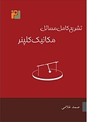 تشریح کامل مسائل آشنایی با مکانیک دانیل کلپنر  روبرت جی. کلنکو