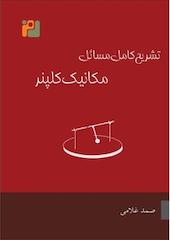تشریح کامل مسائل آشنایی با مکانیک دانیل کلپنر  روبرت جی. کلنکو