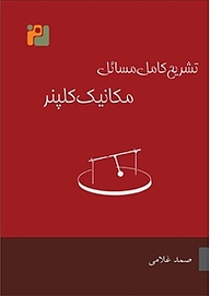 کتاب تشریح کامل مسائل آشنایی با مکانیک دانیل کلپنر  روبرت جی. کلنکو نشر رمز   