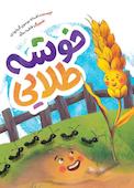 خوشه طلایی