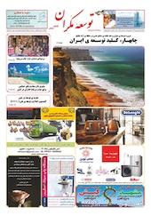 دوهفته نامه توسعه مکران شماره 3