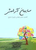 سایبان آرامش