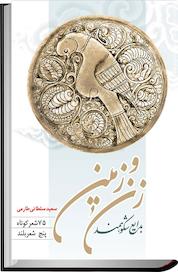 کتاب بدایع شکوهمند زن و زمین اثر سعید سلطانی طارمی نشر انتشارات روشنگران و مطالعات زنان