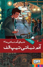 کتاب آدمنباتی تیپ الف اثر ضحی کاظمی نشر انتشارات هوپا