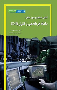 معرفی، خرید و دانلود کتاب آشنایی با مفاهیم و اصول عملکرد سامانه فرماندهی و کنترل