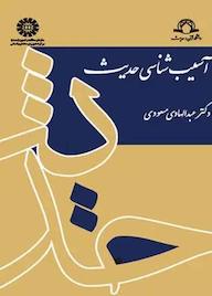 کتاب آسیب‌شناسی حدیث عبدالهادی‌ مسعودی نشر انتشارات سمت