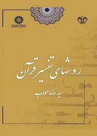 کتاب روشهای تفسیر قرآن سیدرضا مؤدب نشر انتشارات سمت