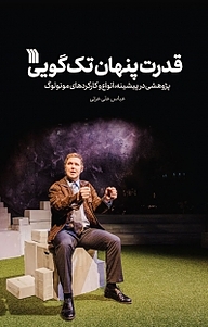 کتاب قدرت پنهان تک گویی(مونولوگ) نشر انتشارات سروش   