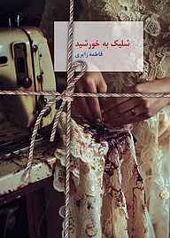 کتاب شلیک به خورشید نشر انتشارات سخن   