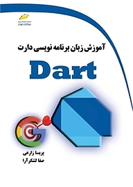 کتاب  آموزش زبان برنامه نویسی DART نشر موسسه فرهنگی هنری دیباگران تهران