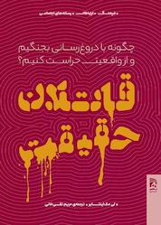کتاب قاتلان حقیقت اثر لی مکاینتایر نشر انتشارات همشهری