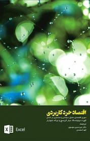 کتاب اقتصاد خرد کاربردی اثر کورت جیلیتسکا نشر نور علم