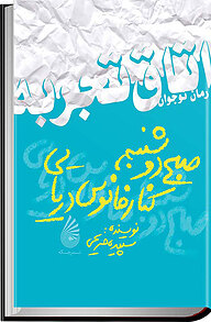 کتاب صبح دوشنبه، کنار فانوس دریایی نشر چکه   
