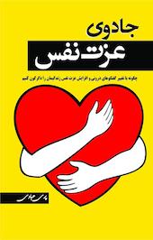 جادوی عزت نفس
