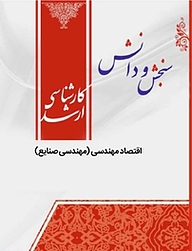 کتاب  اقتصاد مهندسی  مهندسی صنایع نشر انتشارات سنجش و دانش