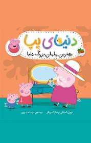 کتاب بهترین مامان بزرگ دنیا جلد 15 اثر نویل استلی نشر افق