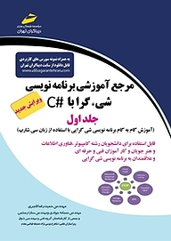 کتاب مرجع آموزشی برنامه نویسی شی گرا با #C جلد 1 نشر موسسه فرهنگی هنری دیباگران تهران   