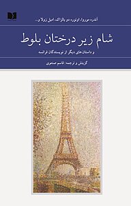 معرفی، خرید و دانلود کتاب شام زیر درختان بلوط و داستان های دیگر از نویسندگان فرانسه جلد 1