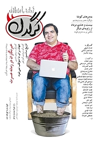 کتاب هفتگی کرگدن شماره 10 نشریه کرگدن -  