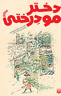 دختر مو درختی