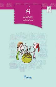 کتاب پم اثر ماری دپلوشن نشر گروه انتشاراتی ققنوس
