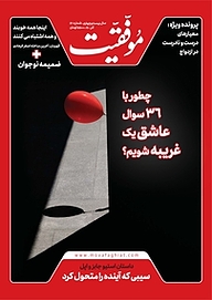 کتاب دوهفته نامه موفقیت شماره 420 نشریه موفقیت -  