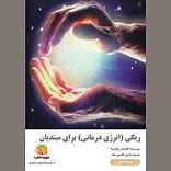 ریکی (انرژی درمانی) برای مبتدیان