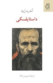 کتاب داستایفسکی اثر آندره ژید نشر انتشارات ناهید