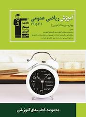 کتاب آموزش ریاضی عمومی (1 )و(2 ) چهارم دبیرستان تجربی اثر پیام حسنی نشر انتشارات کانون فرهنگی آموزش (قلمچی)