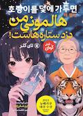 هالمونی من دزد ستاره‌هاست!