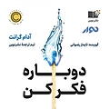 دوباره فکر کن