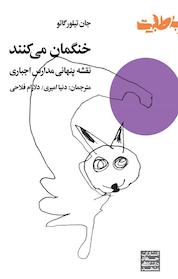کتاب خنگمان می کنند اثر جان تیلور گاتو نشر انتشارات جهاد دانشگاهی مشهد