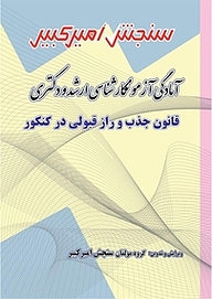 کتاب آمادگی آزمون کارشناسی ارشد و دکتری قانون جذب و راز قبولی در کنکور نشر سنجش امیرکبیر   