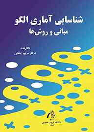 کتاب شناسایی آماری الگو نشر دانشگاه تربیت مدرس   