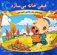 کتاب فیفی خانه می سازد نشر انتشارات شیما   