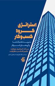کتاب استراتژی گروه کسب وکار اثر مارکوس الکساندر نشر انتشارات آریانا قلم