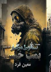 کتاب بمب خیس جلد 2 اثر معین فرد نشر فرهنگی فرد