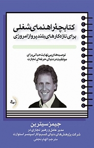 کتاب کتابچۀ راهنمای شغلی برای تازه کار های بلند پرواز امروزی نشر راوشید   