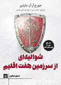 شوالیه ای از سرزمین هفت اقلیم