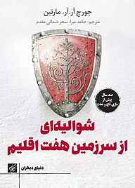 کتاب شوالیه ای از سرزمین هفت اقلیم نشر کتاب کوچه   