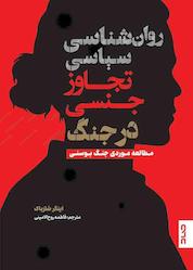 کتاب روان شناسی سیاسی تجاوز جنسی در جنگ اثر اینگر شلزباک نشر صاد