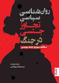 معرفی، خرید و دانلود کتاب روان شناسی سیاسی تجاوز جنسی در جنگ