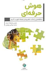 کتاب هوش حرفهای اثر موسی زمان زاده دربان نشر نوژین