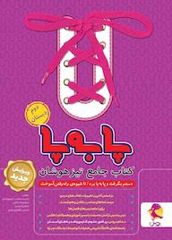 کتاب مجموعه جامع تیزهوشان دوم ابتدایی اثر سپیده سعادت فیروزآبادی نشر پویش اندیشه خوارزمی