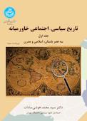 تاریخ سیاسی - اجتماعی خاورمیانه جلد 1