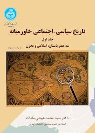 کتاب تاریخ سیاسی - اجتماعی خاورمیانه جلد 1 سیدمحمد هوشی سادات نشر انتشارات دانشگاه تهران