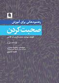 رهنمودهایی برای آموزش صحبت‌ کردن
