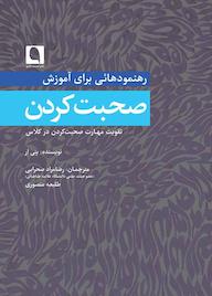 کتاب رهنمودهایی برای آموزش صحبت کردن اثر پنی ار نشر نویسه پارسی