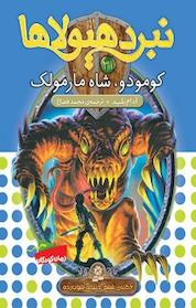 کتاب مجموعه نبرد هیولاها، کومودو، شاه مارمولک جلد 1 اثر آدام بلید نشر انتشارات قدیانی
