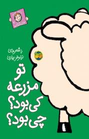 کتاب تو مزرعه کی بود؟ چی بود؟ جلد 7 اثر نیلوفر بهاری نشر افق